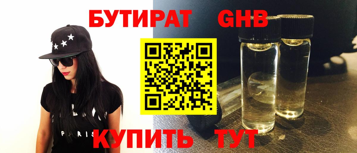 Бутират бутандиол  Бутират  Холмск  Вход с VPN 