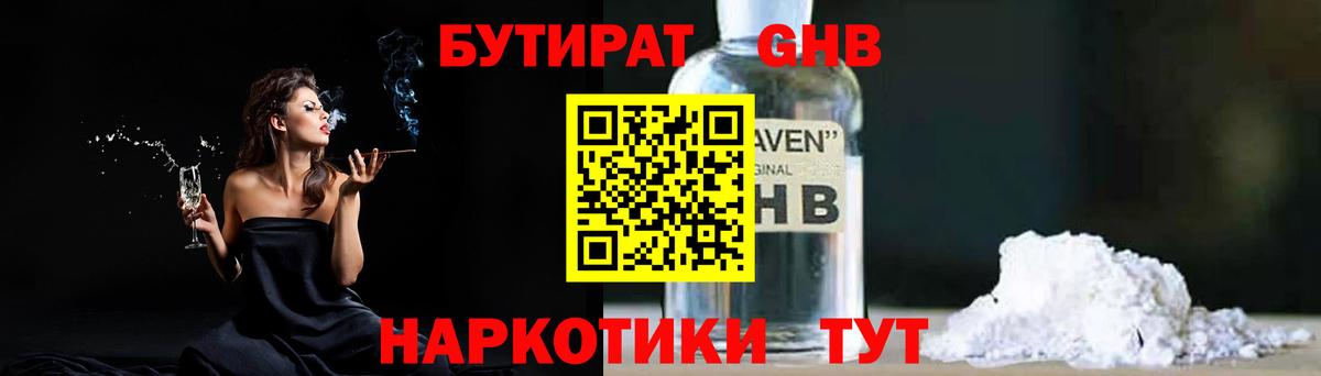 БУТИРАТ оксибутират Холмск