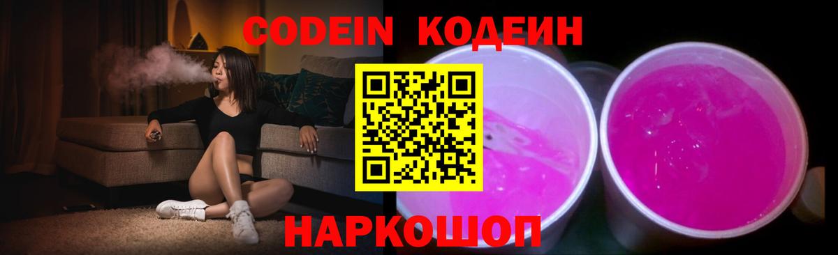 Холмск  Codein напиток Lean (лин)  Вход с VPN  Кодеиновый сироп Lean Purple Drank 